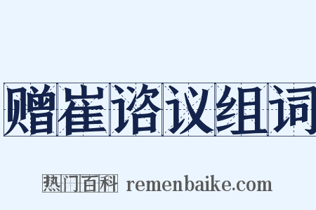 赠崔谘议组词是什么意思的图片